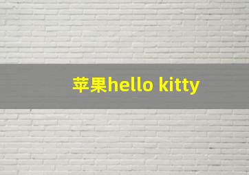 苹果hello kitty